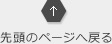 先頭のページへ戻る