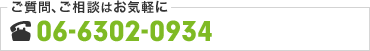 ご質問、ご相談はお気軽に06-6302-0934