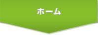 ホーム