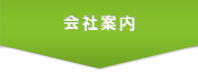 会社案内