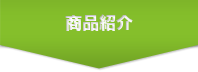 商品紹介