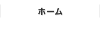 ホーム