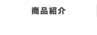 商品紹介