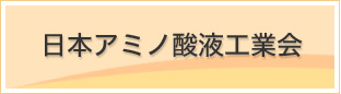 日本アミノ酸液工業会
