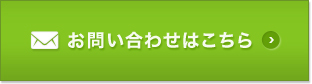 お問い合わせはこちら