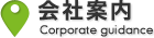 会社案内 Corporate guidance