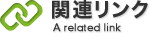 関連リンク A related link