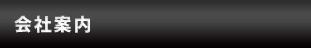 会社案内