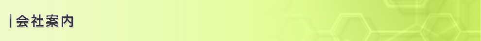 会社案内