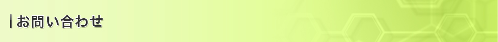お問い合わせ
