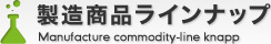 製造商品ラインナップ Manufacture commodity-line knapp