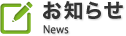 お知らせ News