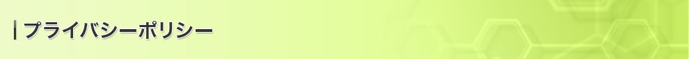 プライバシーポリシー