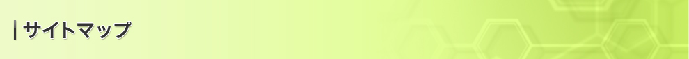 サイトマップ